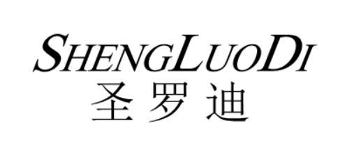 圣罗迪