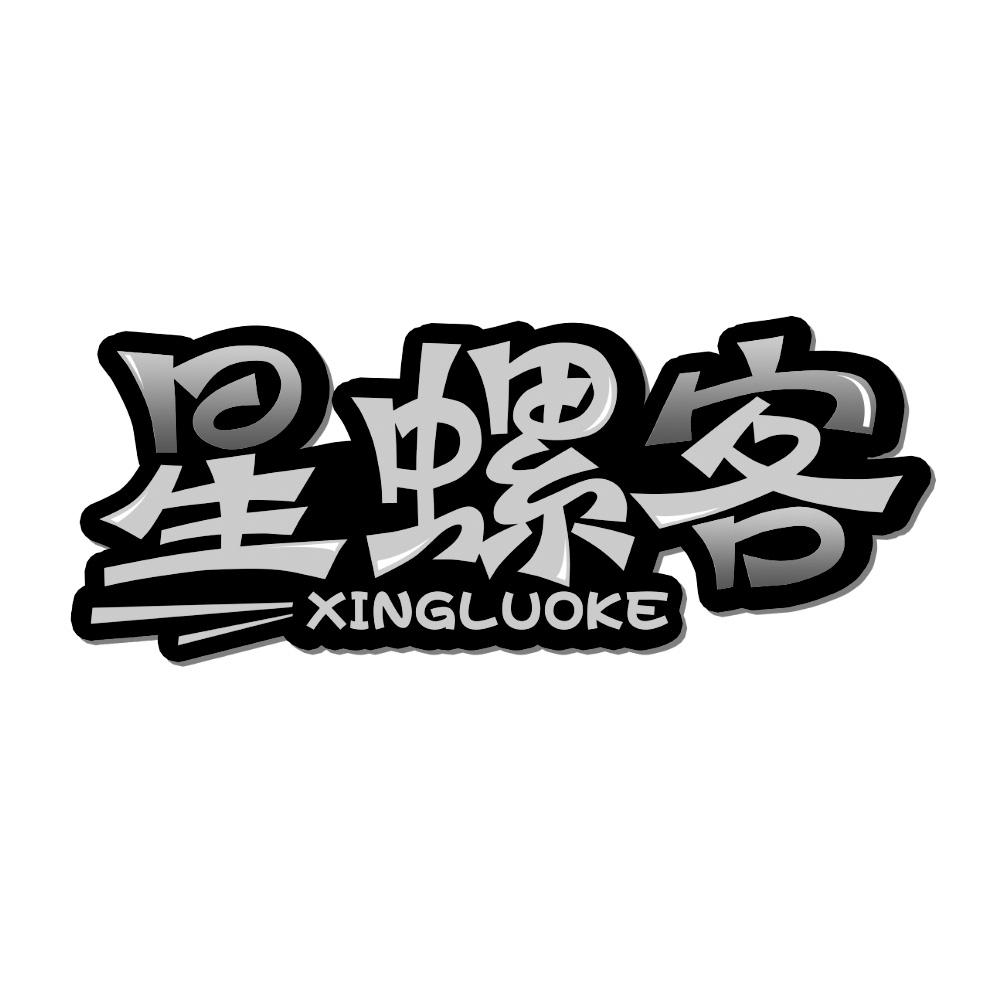 星螺客