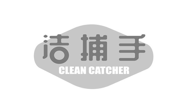 洁捕手 CLEAN CATCHER