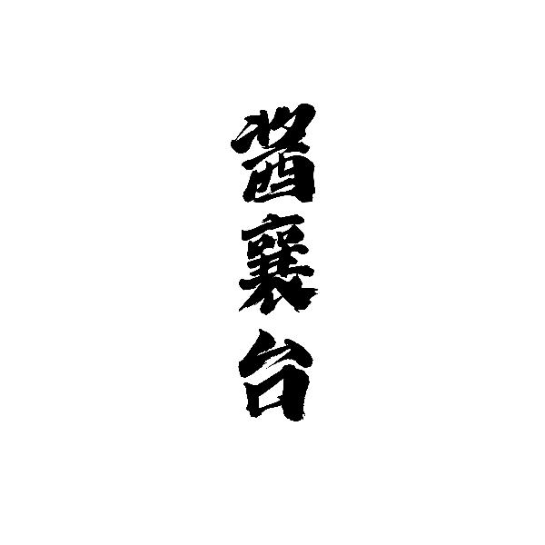 酱襄台