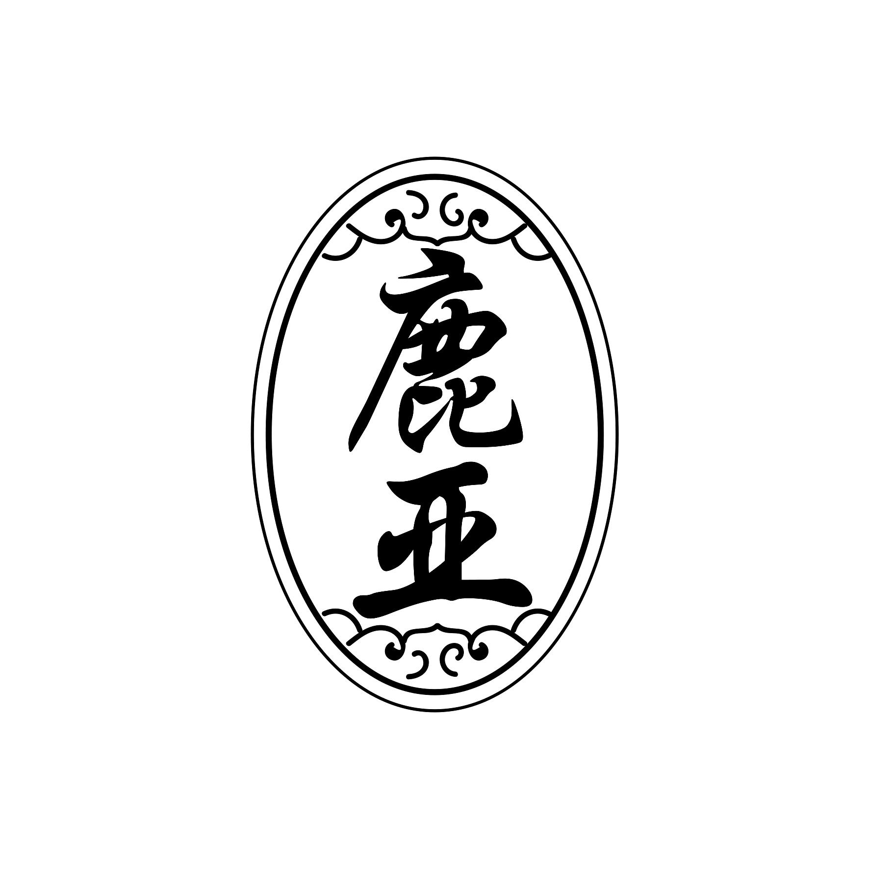 鹿亚