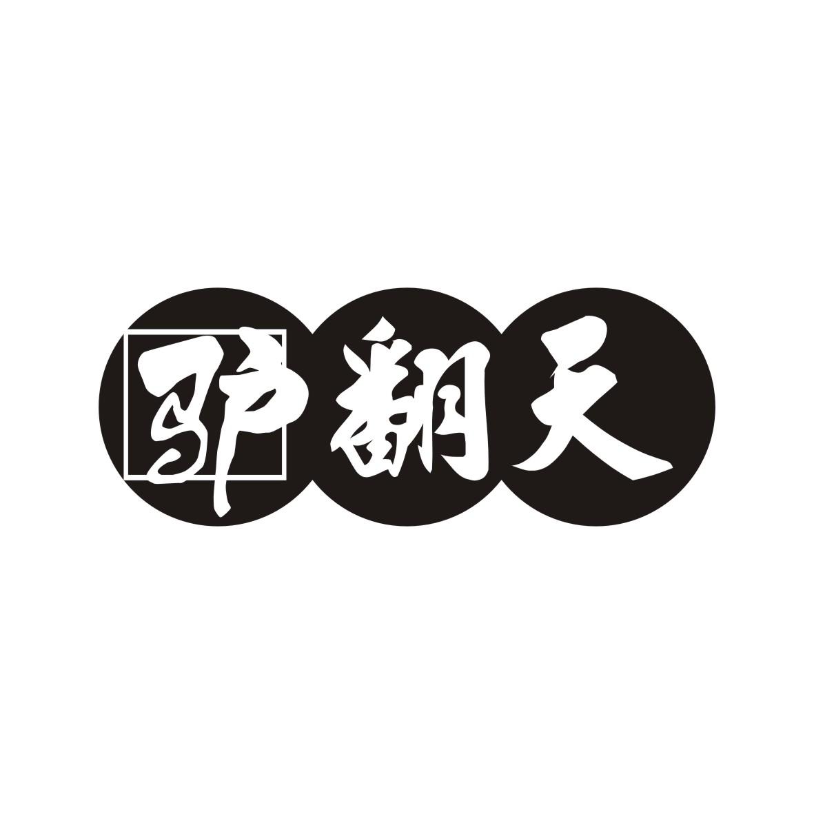 驴翻天