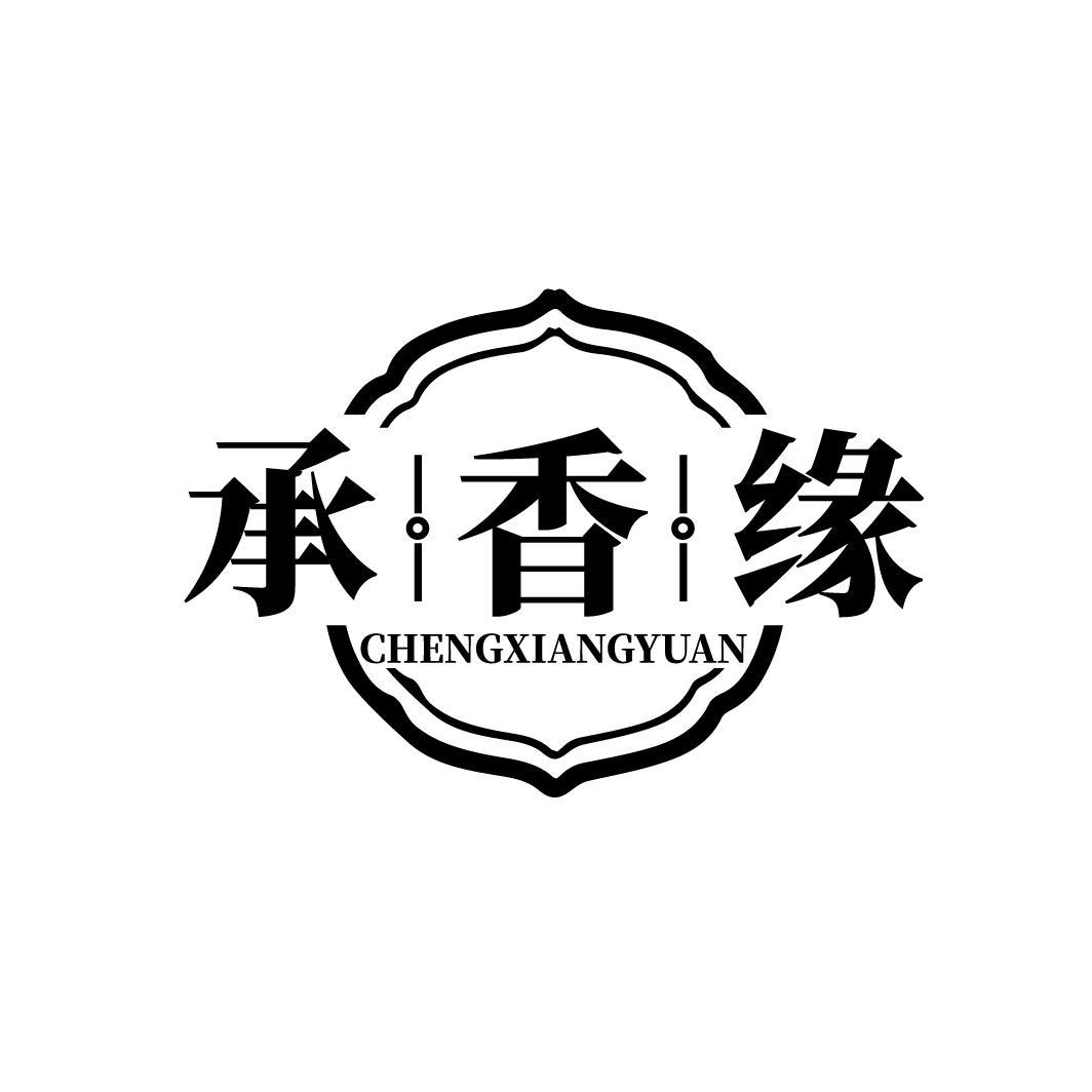 承香缘CHENGXIANGYUAN