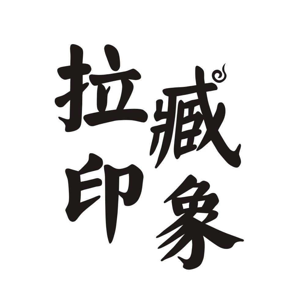 拉臧印象