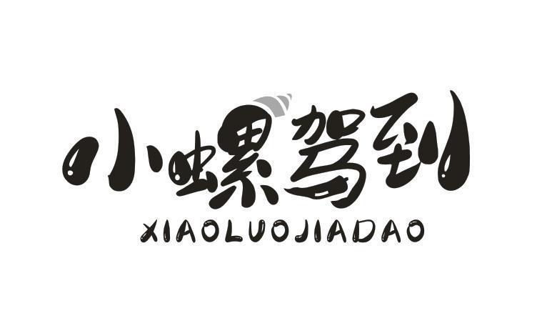 小螺驾到
