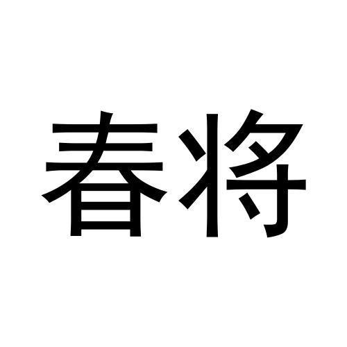 春将