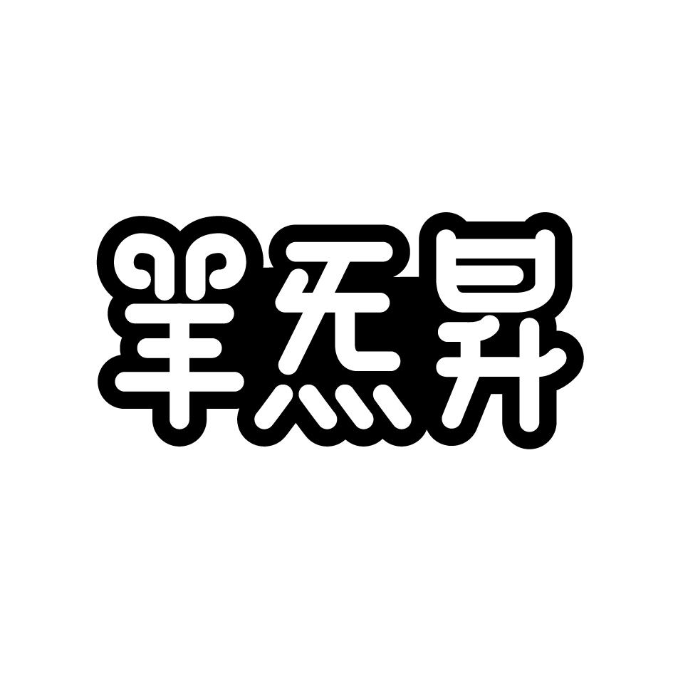 羊炁昇