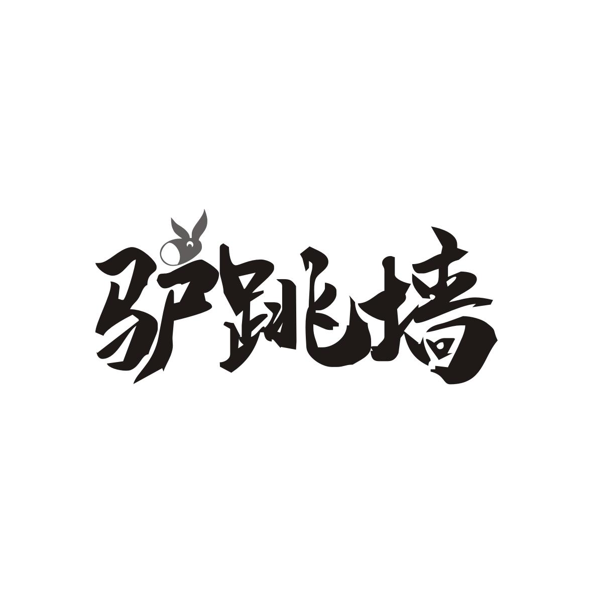 驴跳墙