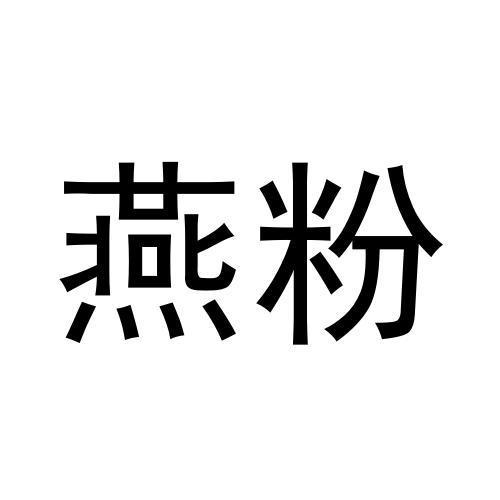 燕粉