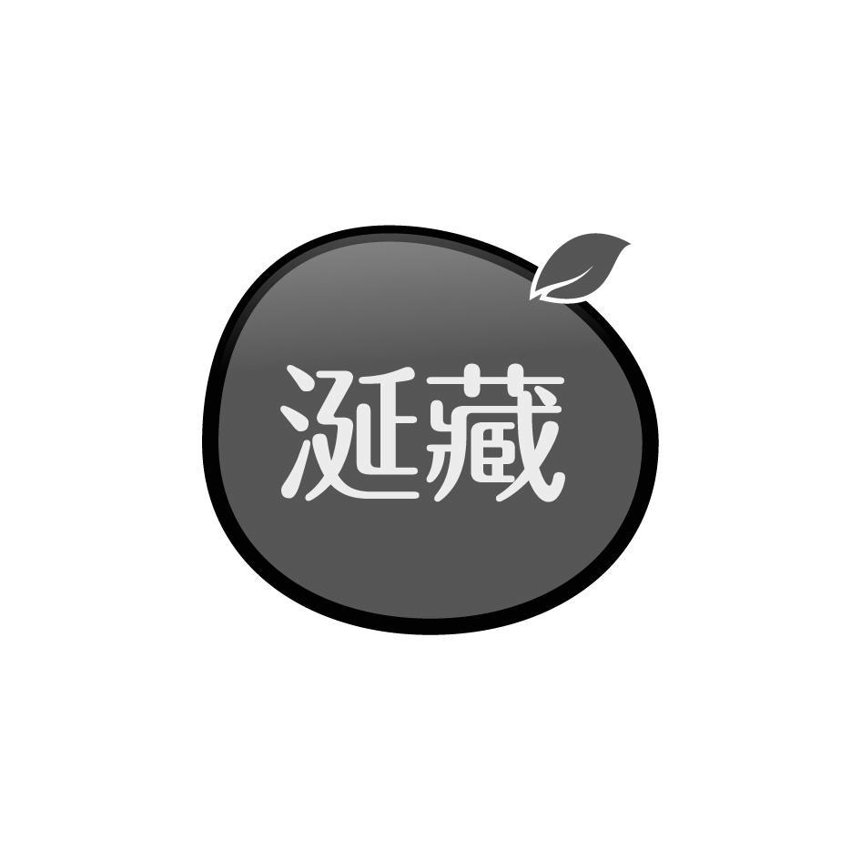 涎藏