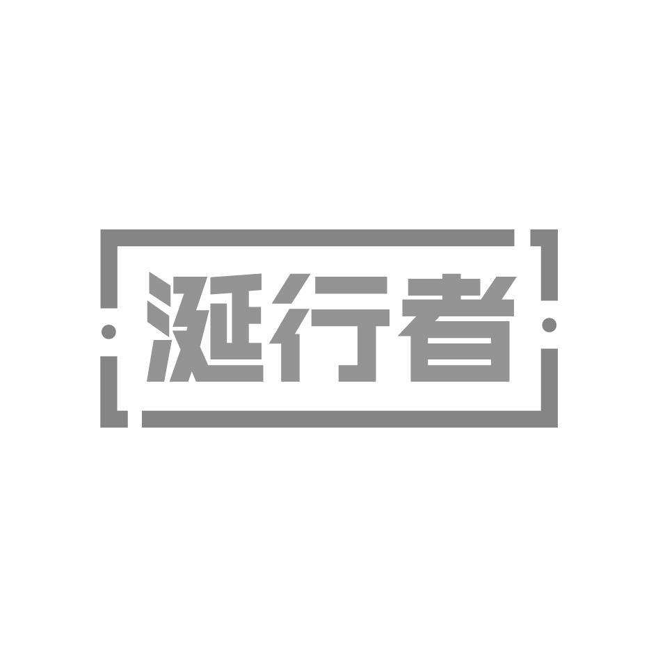 涎行者