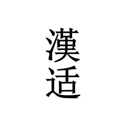 汉适