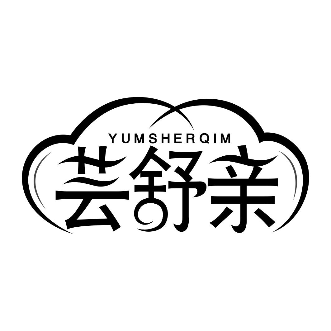芸舒亲 YUMSHERQIM