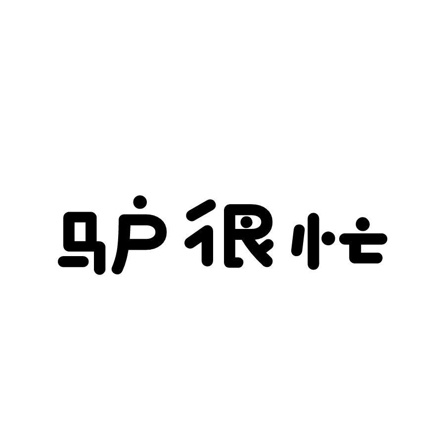 驴很忙