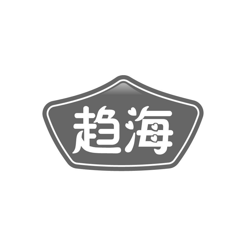 趋海