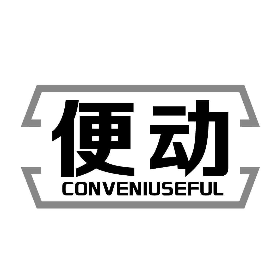 便动conveniuseful