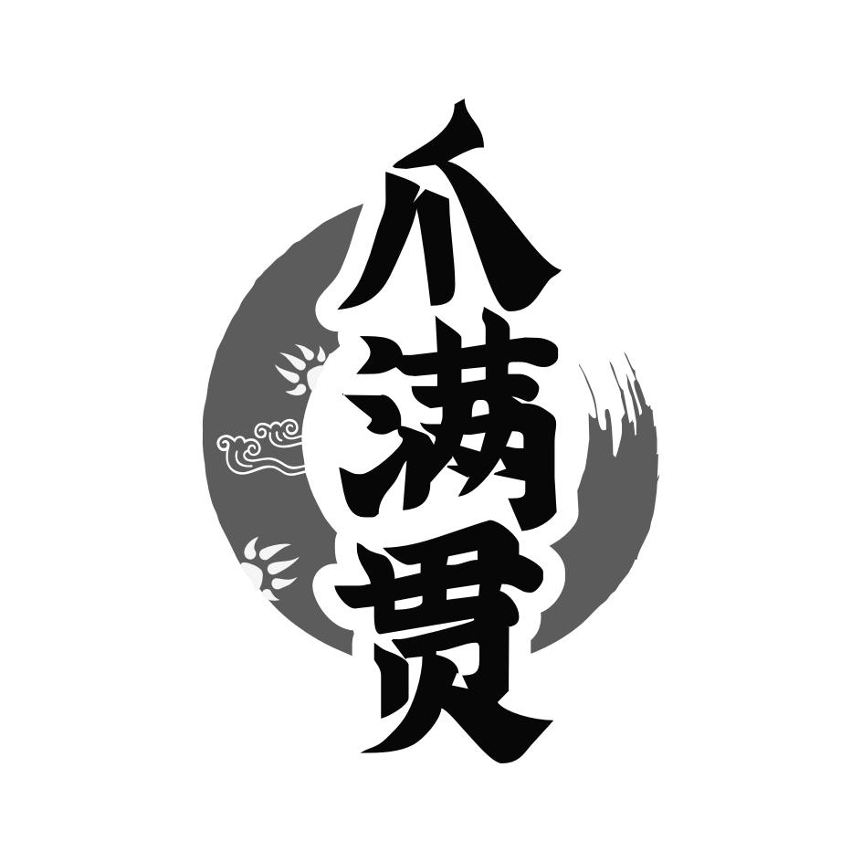 爪满贯