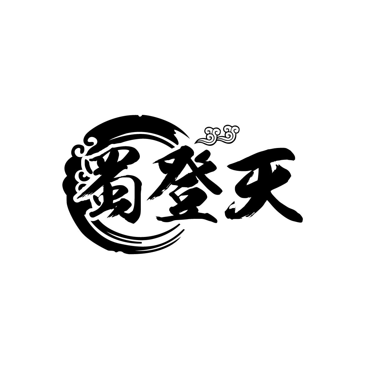 蜀登天