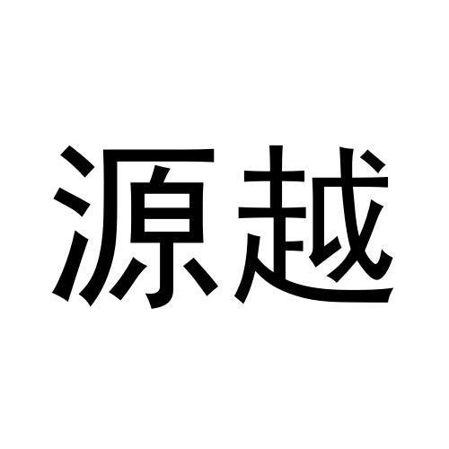 源越