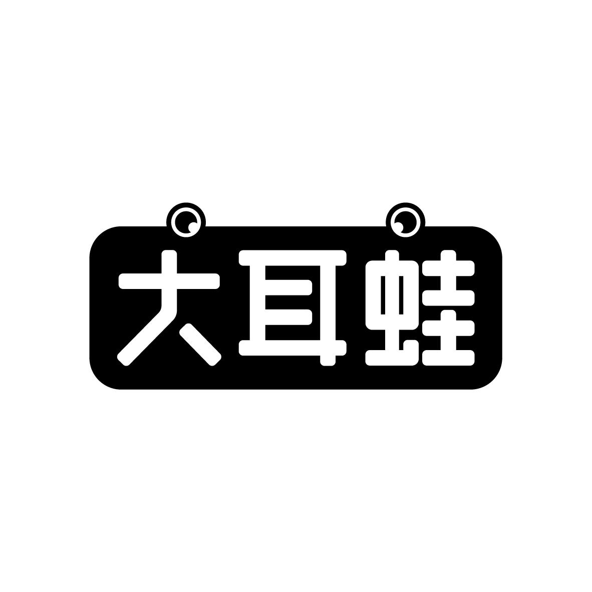 大耳蛙