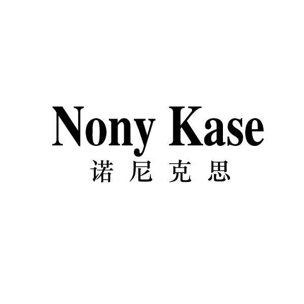诺尼克思