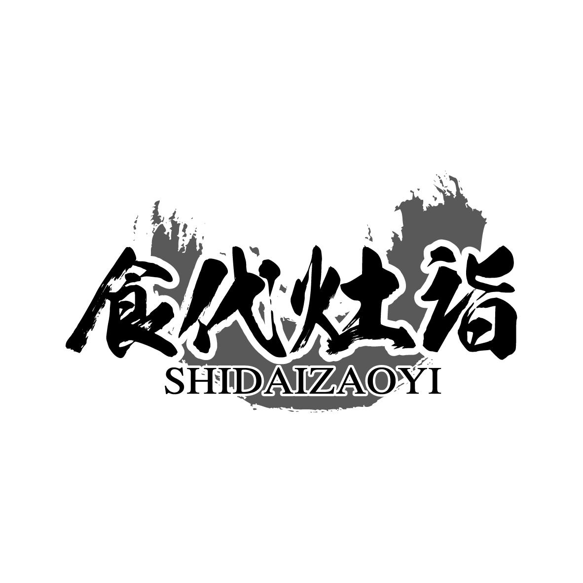 食代灶诣SHIDAIZAOYI
