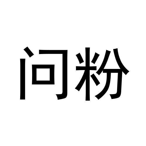 问粉