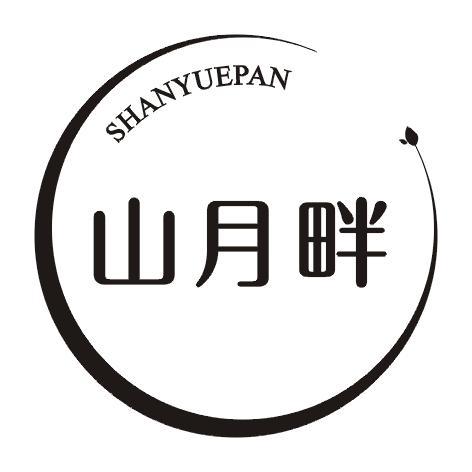 山月畔