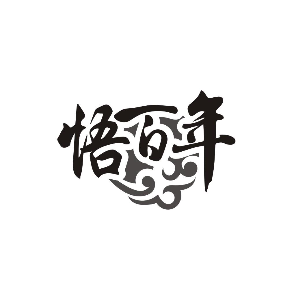 悟百年