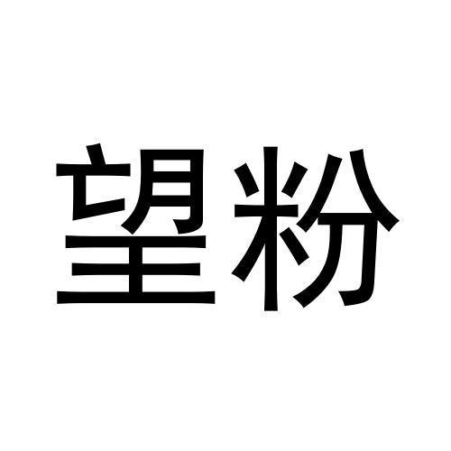 望粉