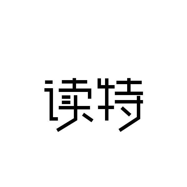 读特