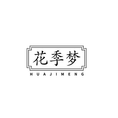 花季梦
HUAJIMENG