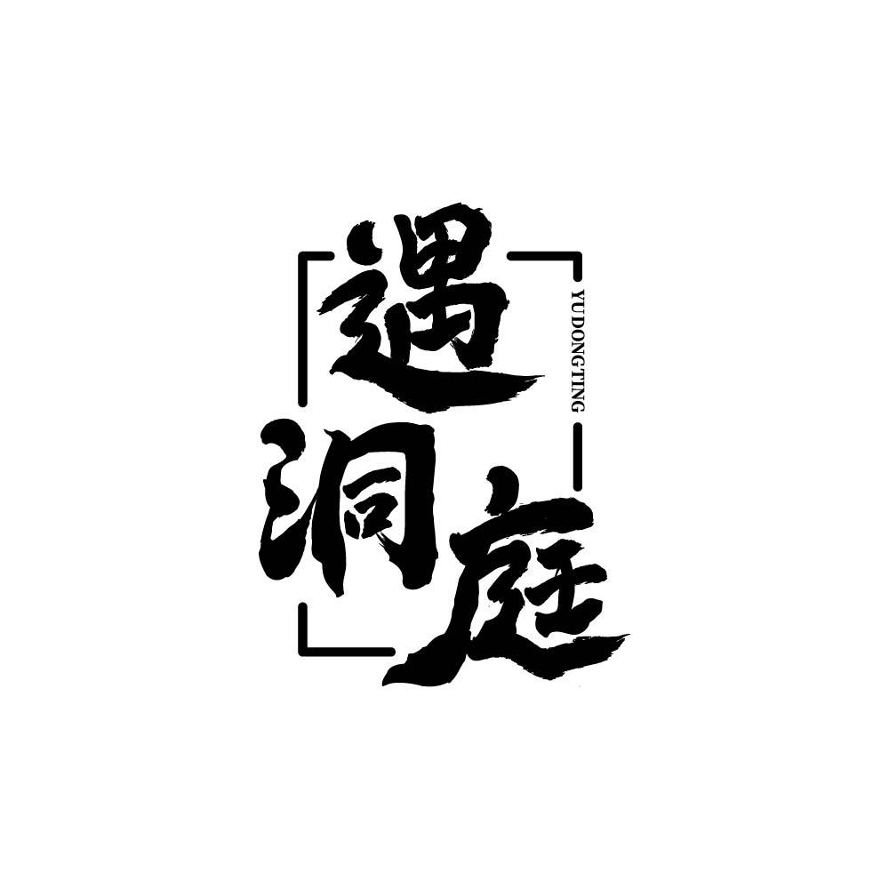 遇洞庭