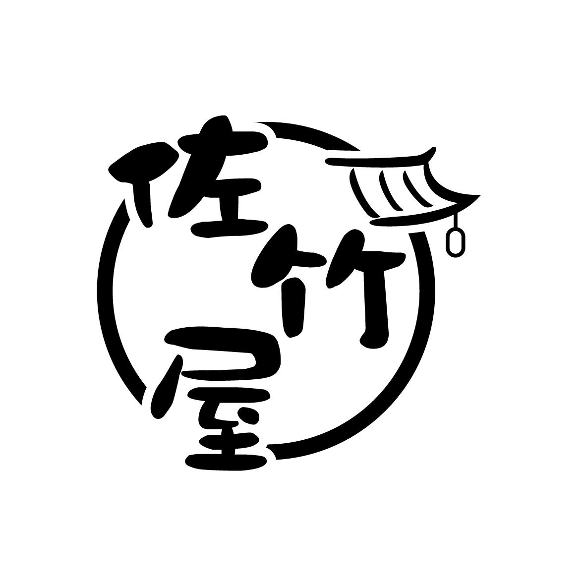 佐竹屋