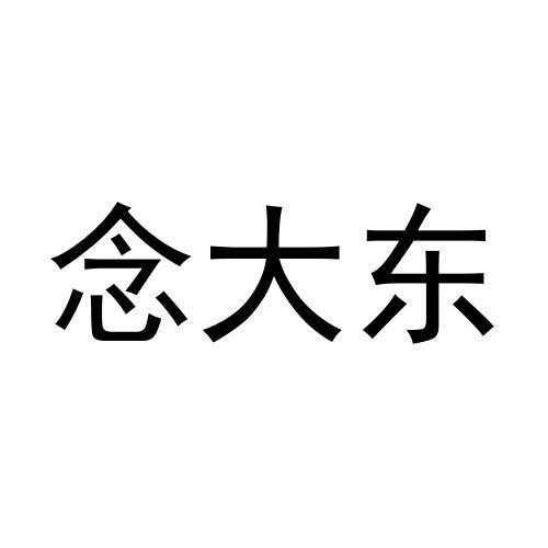 念大东