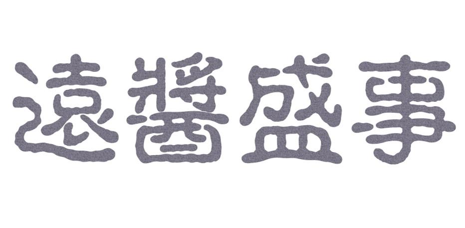 远酱盛事