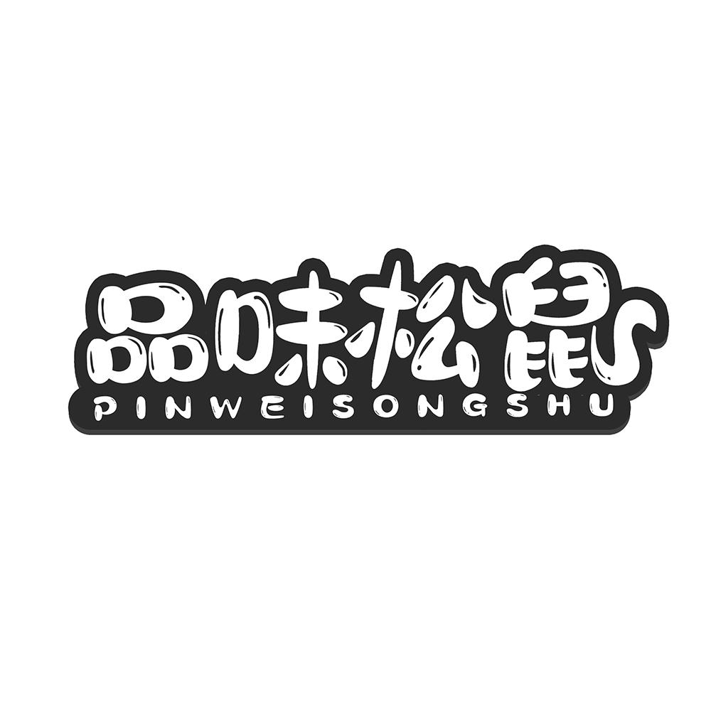 品味松鼠