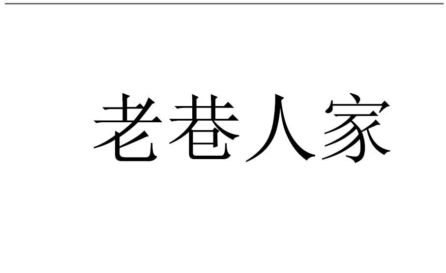 老巷人家