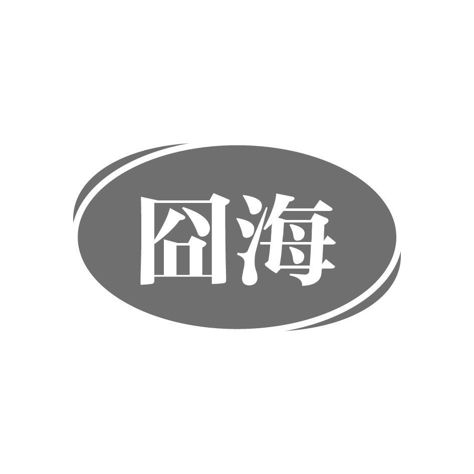 囧海