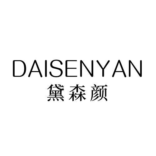 黛森颜