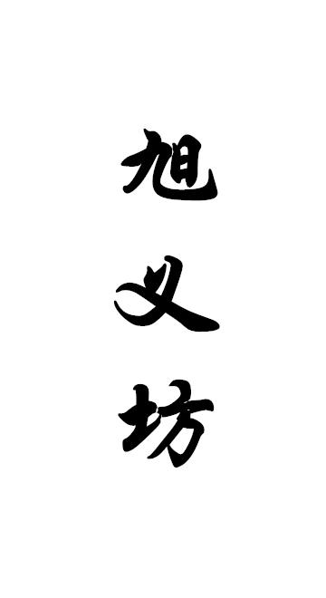 旭义坊