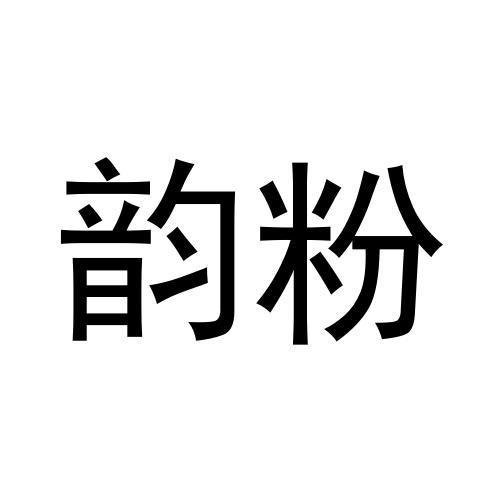 韵粉