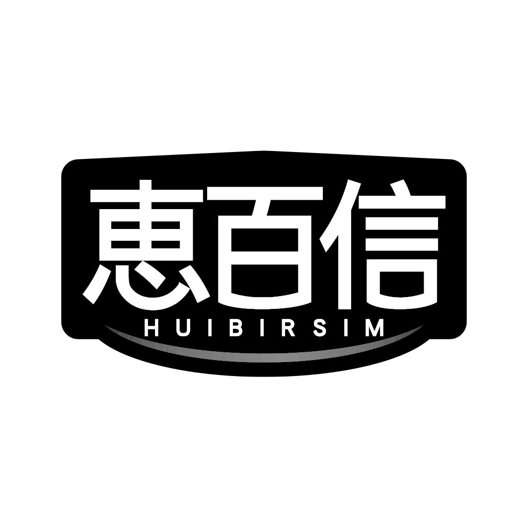 恵百信 HUIBIRSIM