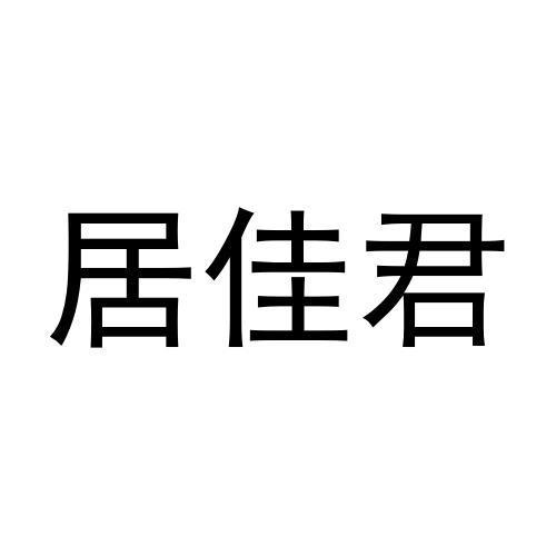 居佳君