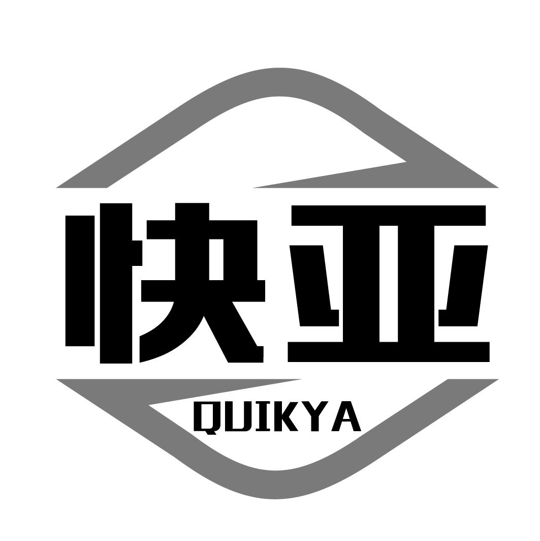 快亚quikya