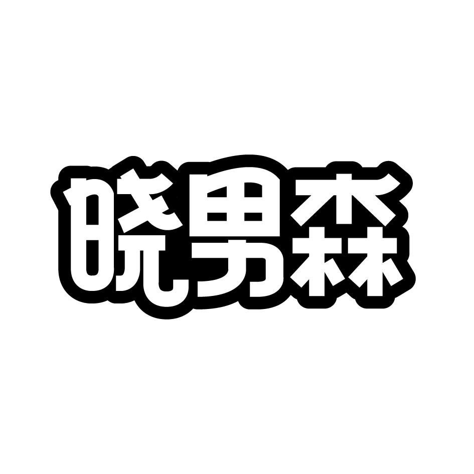 晓男森