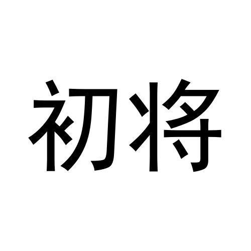 初将