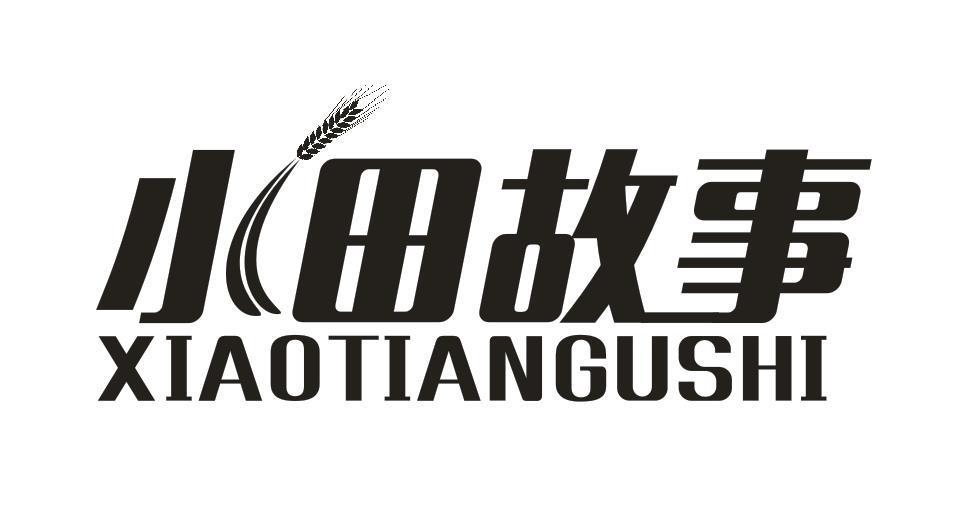 小田故事