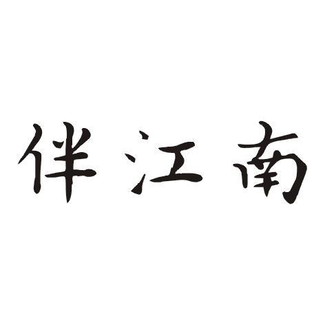 伴江南