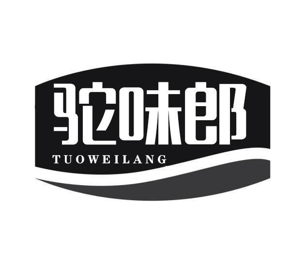 驼味郎